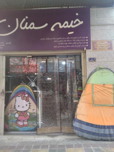 چادر دوزی خیمه سمنان