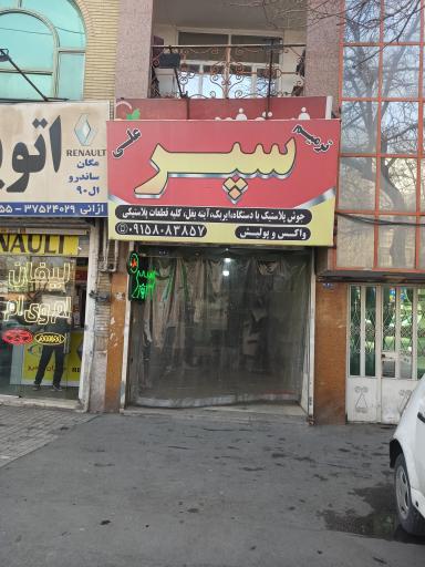 عکس سپرسازی علی قدرتی 