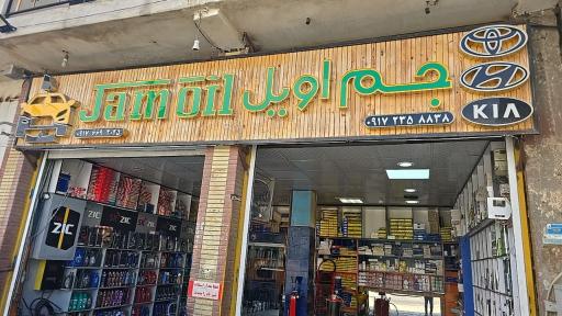 عکس جم اویل