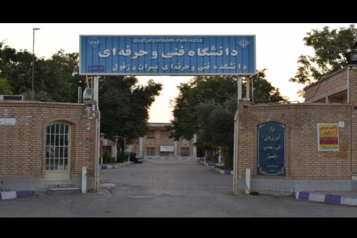 دانشکده فنی و حرفه ای پسران دزفول دکتر عصاریان