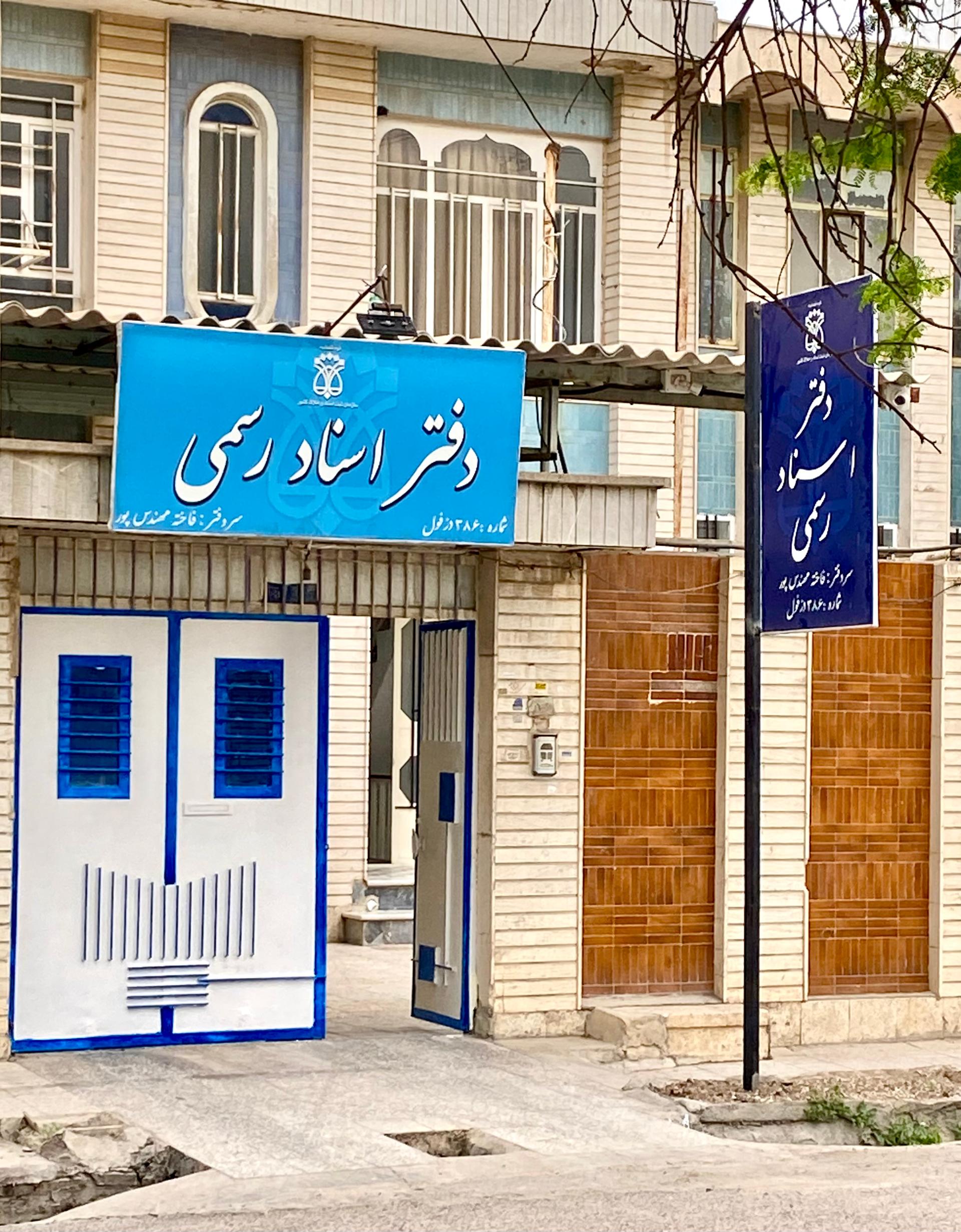 عکس دفتر اسناد رسمی ۳۸۶