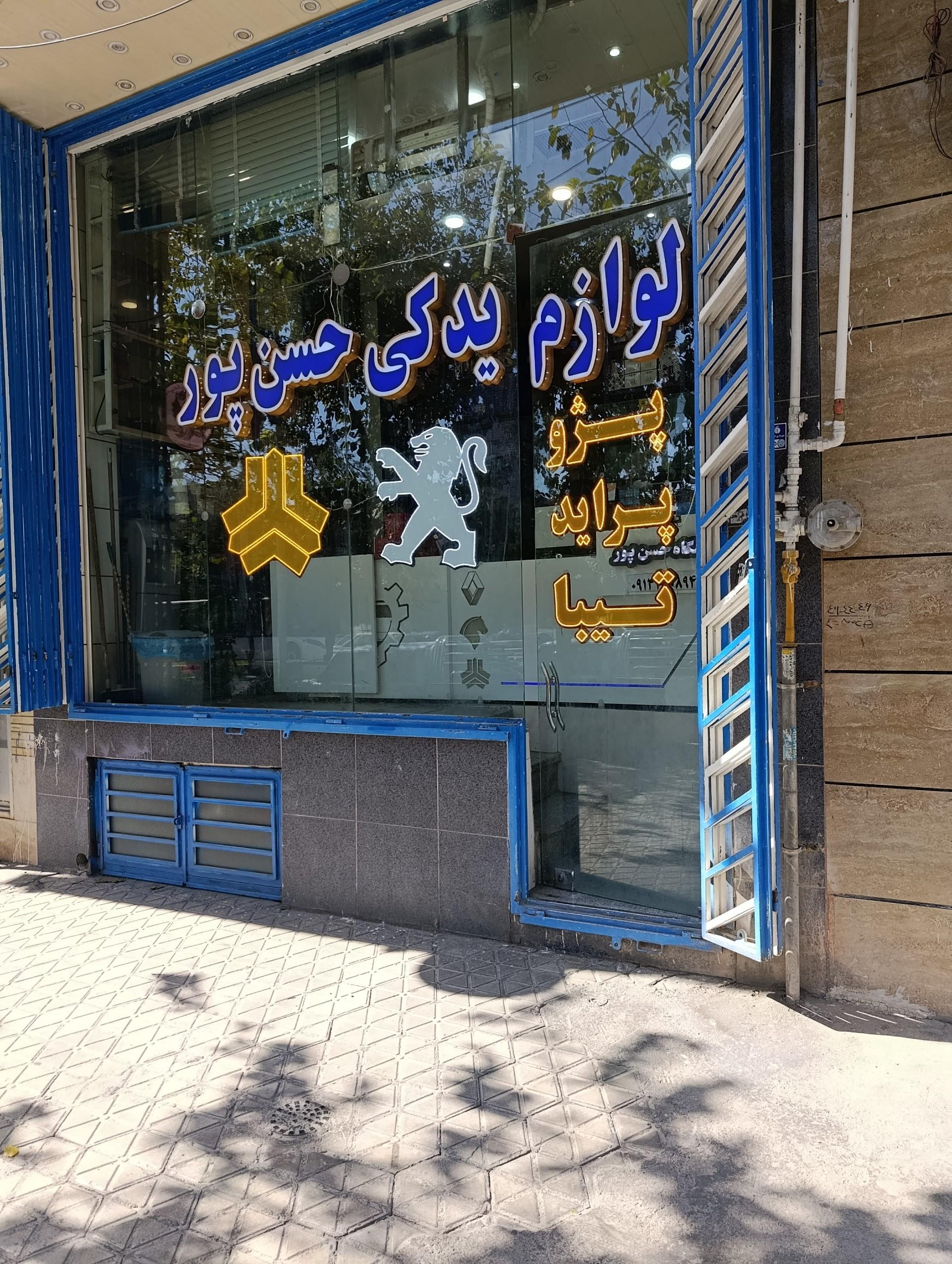 عکس لوازم یدکی حسن پور