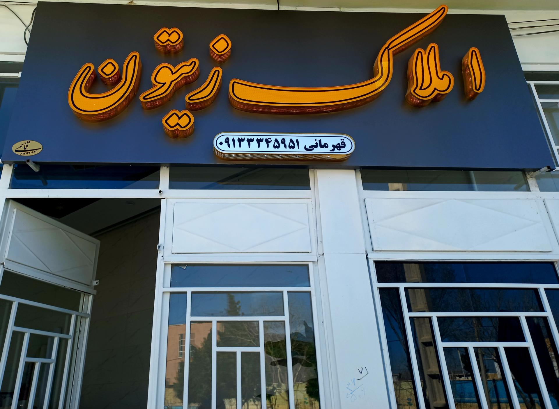 عکس مشاور املاک زیتون