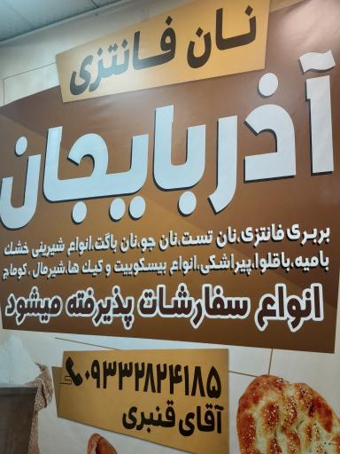 عکس نان فانتزی آذربایجان