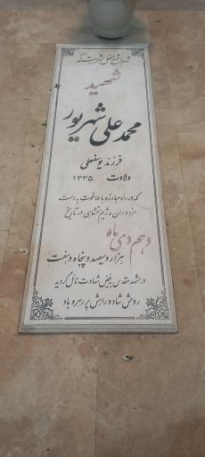 عکس مزار شهید محمدعلی شهریور