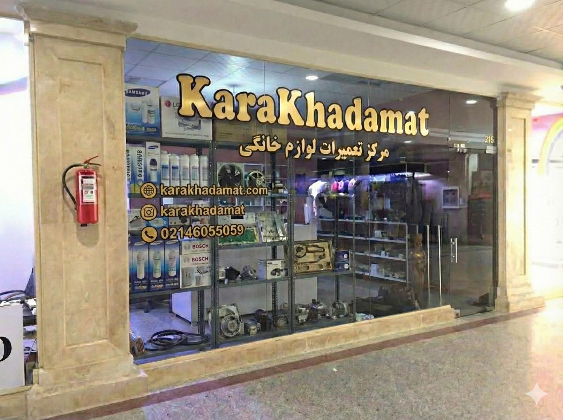 عکس مرکز مجاز تعمیرات لوازم خانگی کارا خدمات