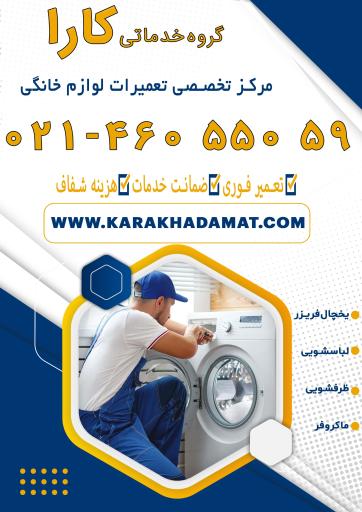 عکس مرکز مجاز تعمیرات لوازم خانگی کارا خدمات