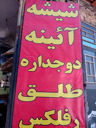 عکس شیشه بری ابوالفضل