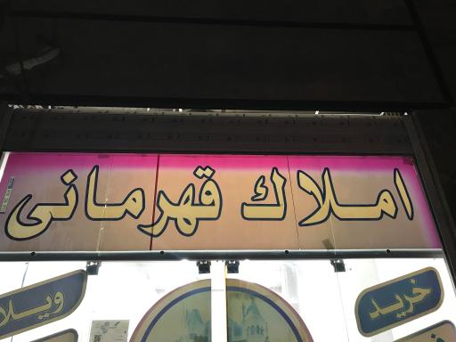 عکس املاک قهرمانی