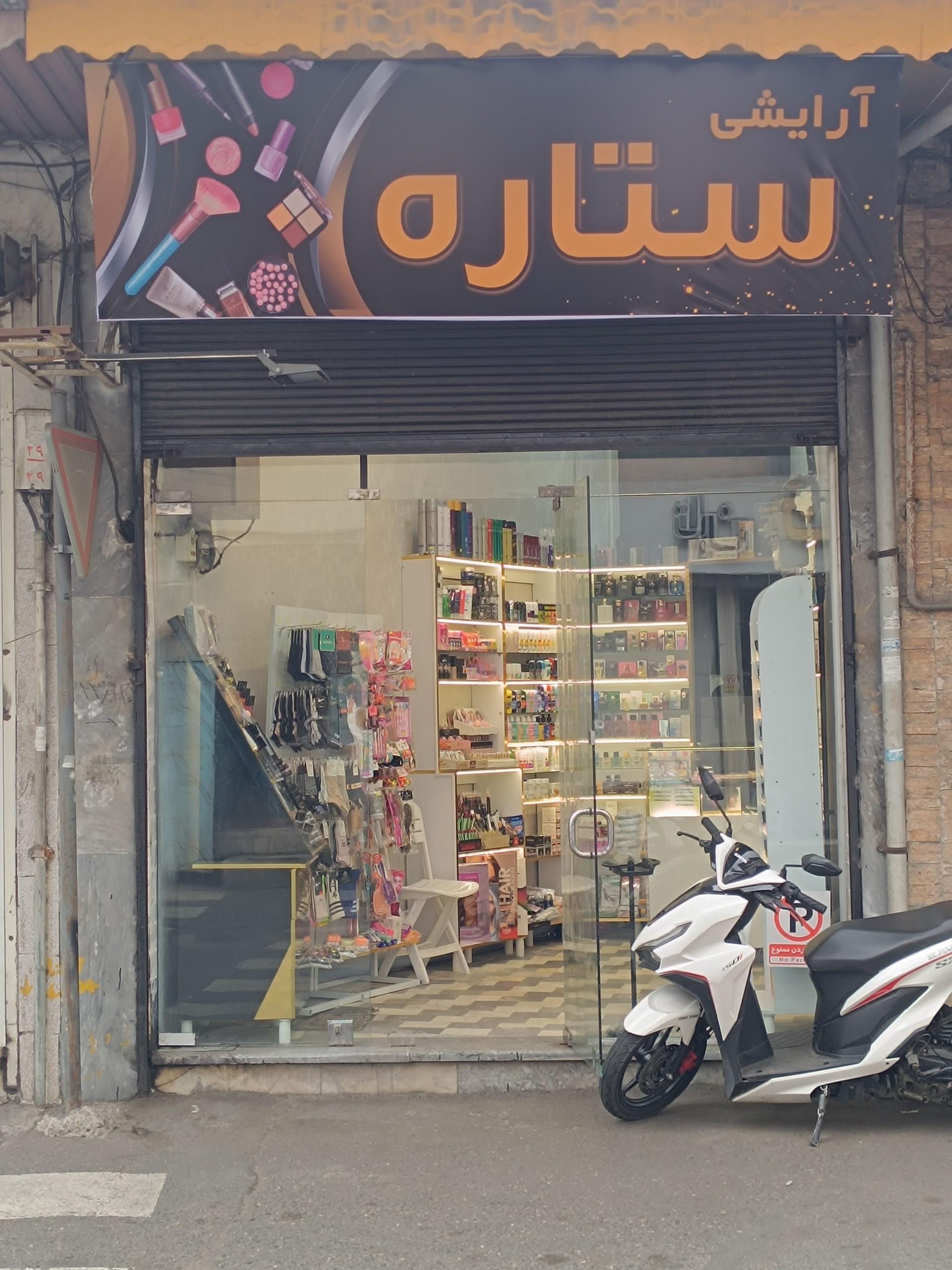 عکس آرایشی و بهداشتی ستاره 
