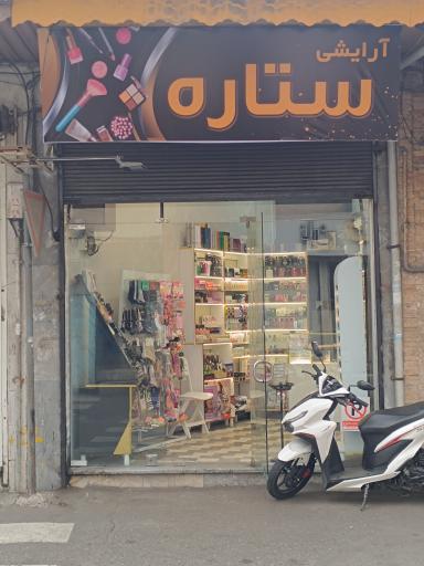 آرایشی و بهداشتی ستاره 