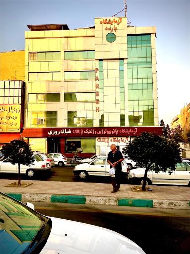 عکس آزمایشگاه پارسه