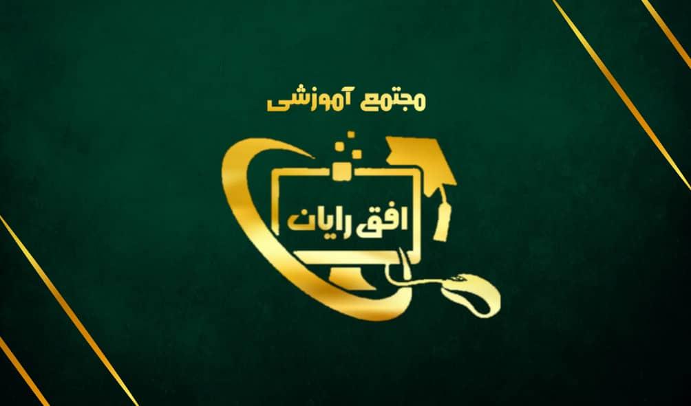 عکس آموزشگاه کامپیوتر.حسابداری.ایمنی افق رایان
