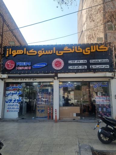 عکس فروشگاه لوازم خانگی استوک اهواز