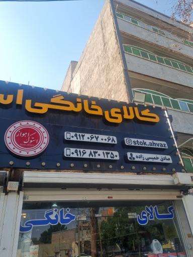 عکس فروشگاه لوازم خانگی استوک اهواز