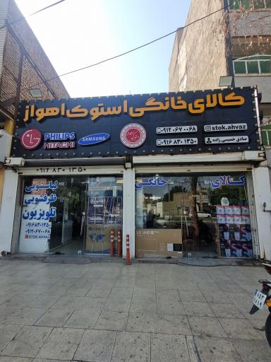 عکس فروشگاه لوازم خانگی استوک اهواز