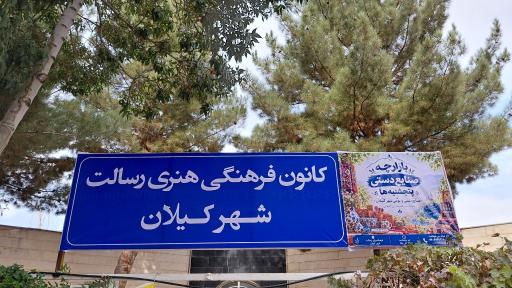 عکس خانه فرهنگ رسالت