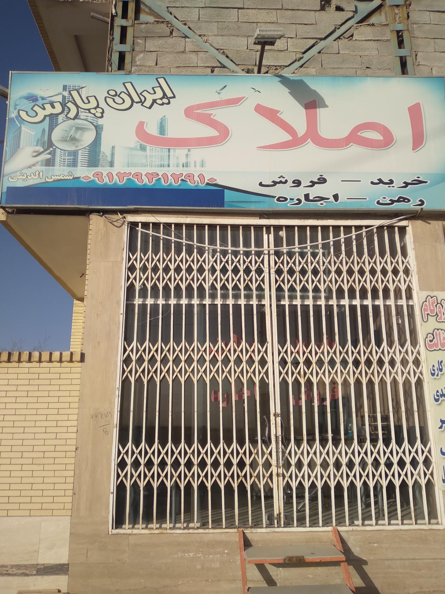 عکس مشاوره املاک ایران پارس