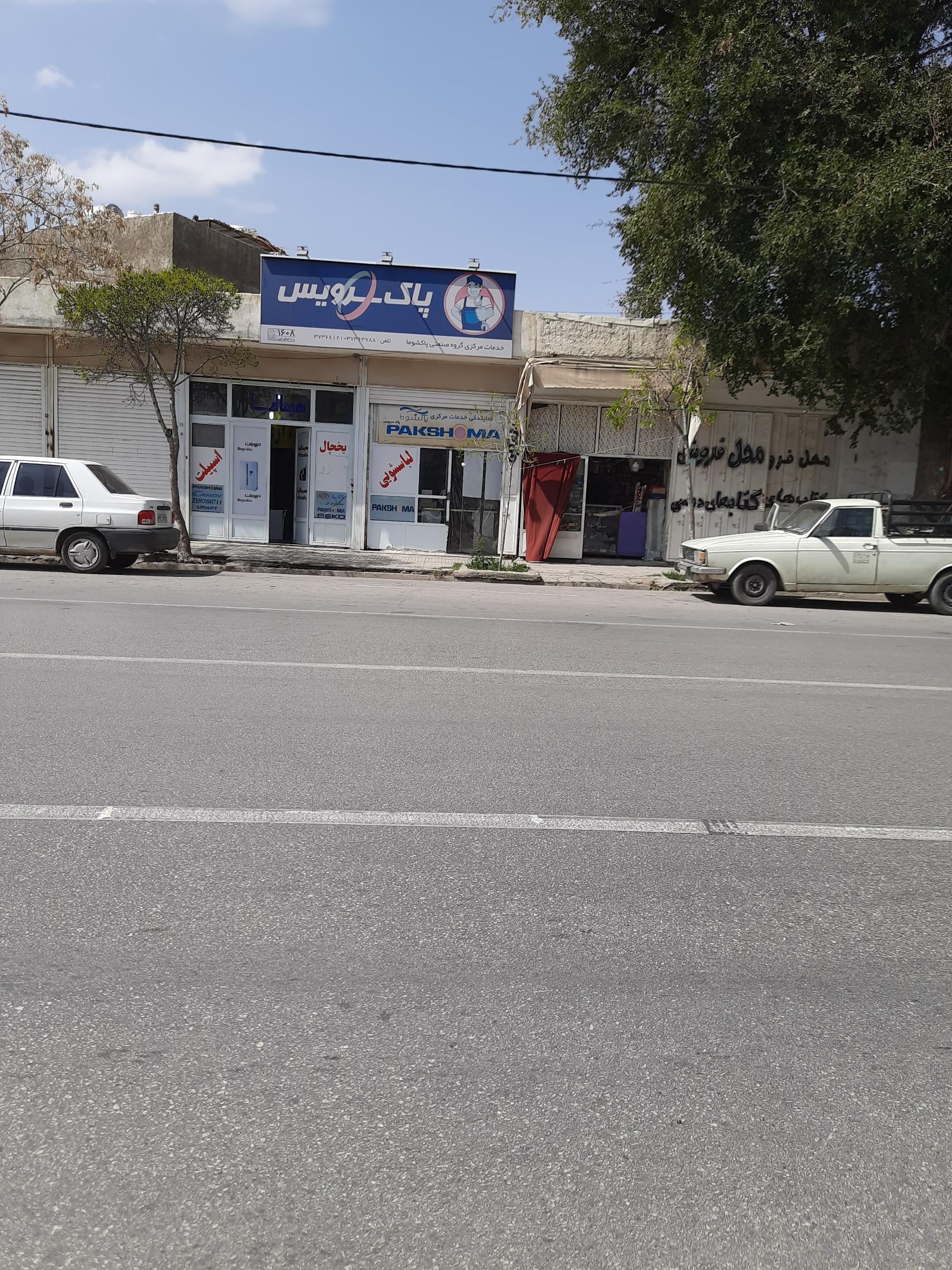 عکس نمایندگی پاکشوما(پاک سرویس)