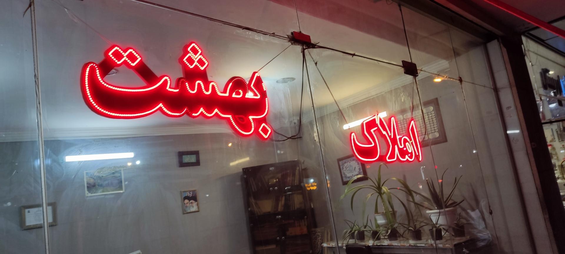 عکس املاک بهشت