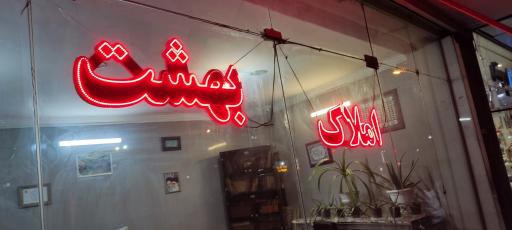 عکس املاک بهشت