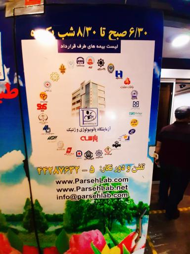 عکس آزمایشگاه پارسه