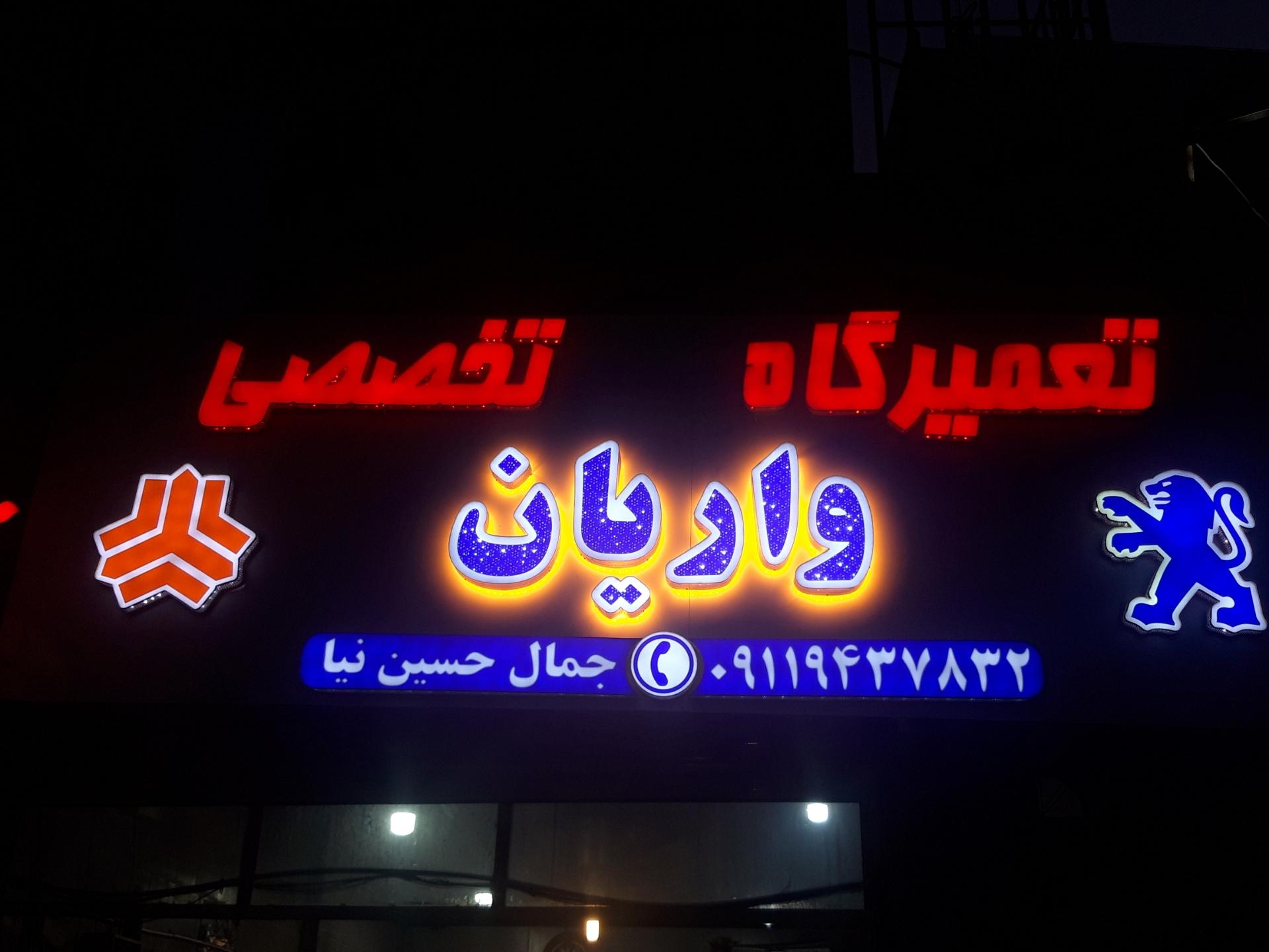 عکس تعمیرگاه تخصصی واریان جمال