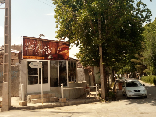 عکس کافی شاپ تلخ و شیرین 