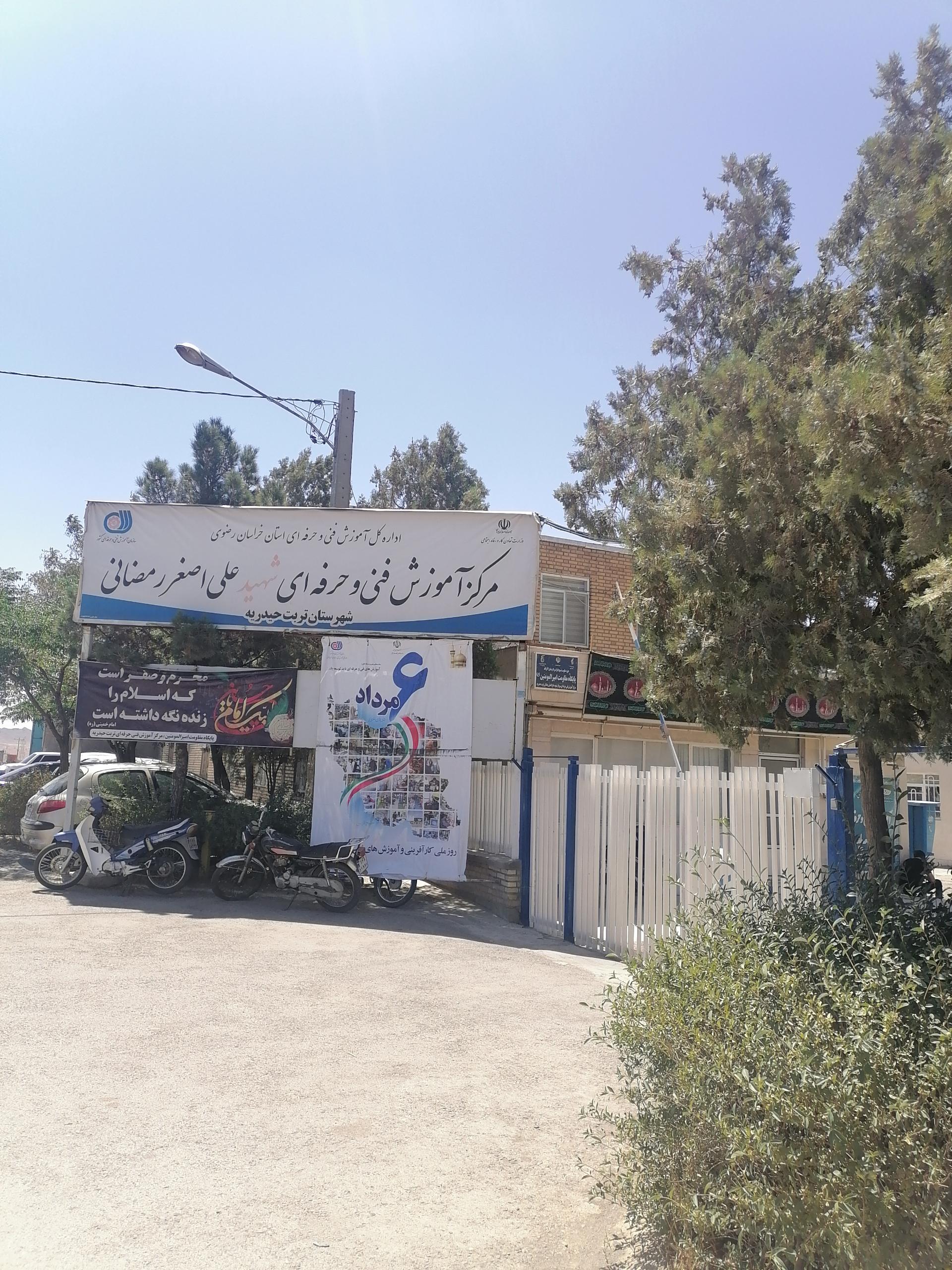 عکس مرکز آموزش فنی حرفه ای تربت حیدریه 