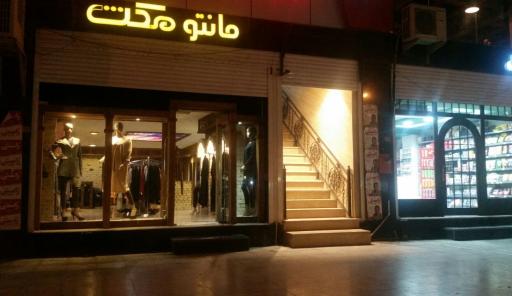 عکس مانتو مکث