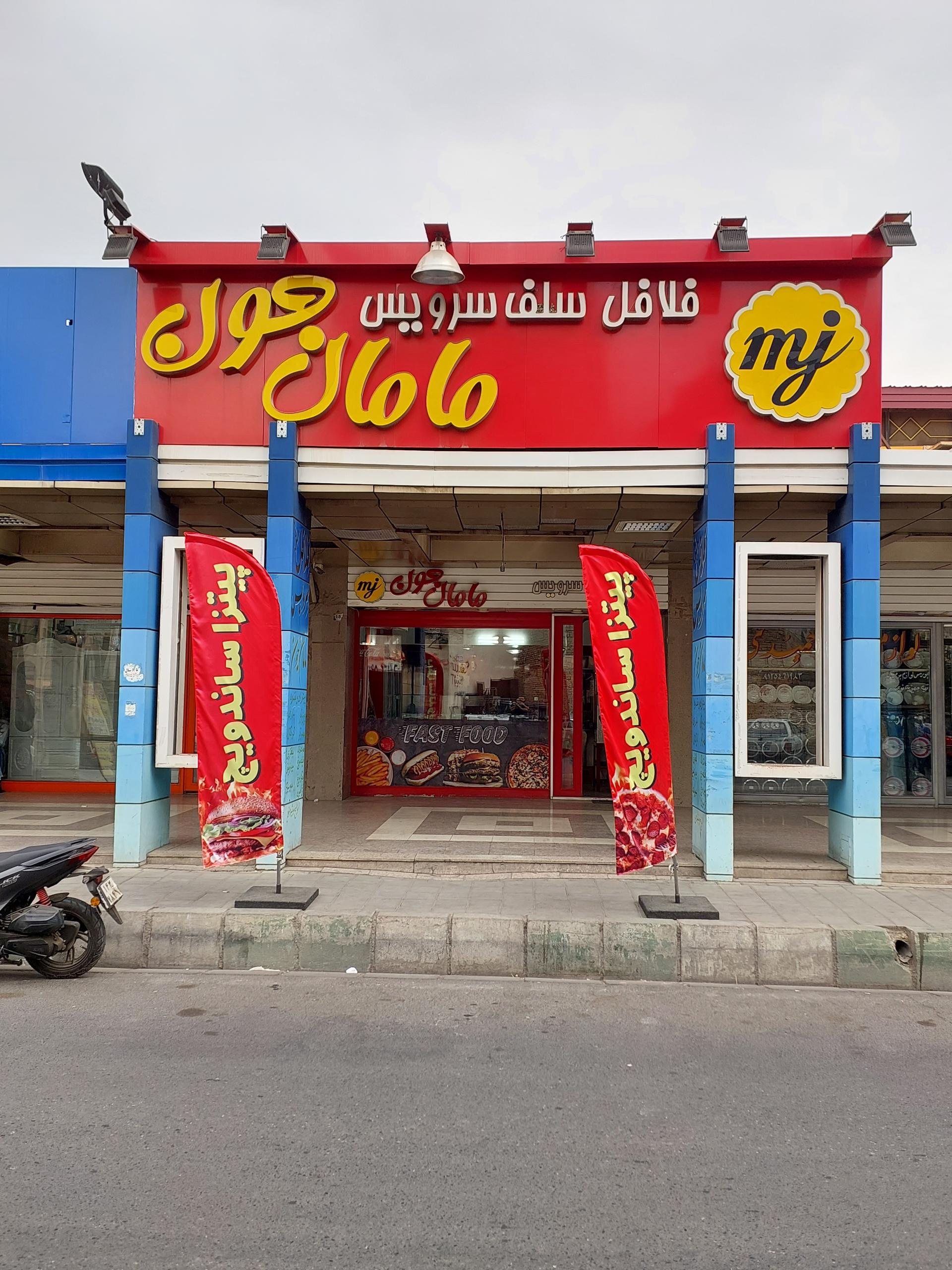 عکس فلافل سلف سرویس مامان جون 