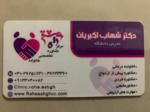 عکس دکتر شهاب اکبریان(مشاور خانواده)