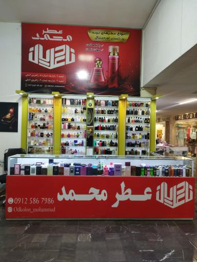 عکس عطر و ادکلن محمد 
