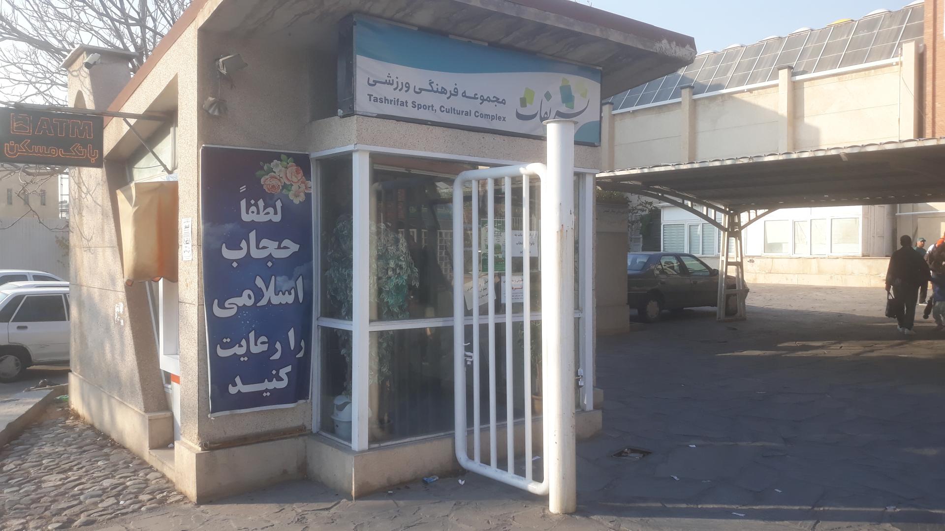 عکس مجموعه فرهنگی ورزشی تشریفات