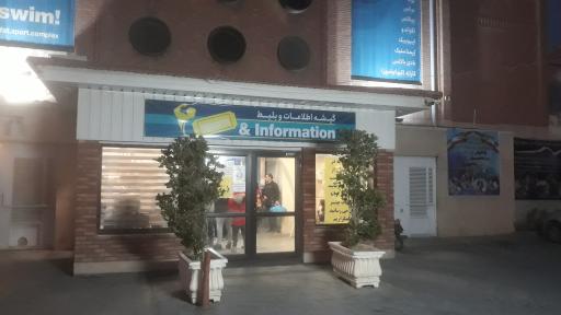 عکس مجموعه فرهنگی ورزشی تشریفات