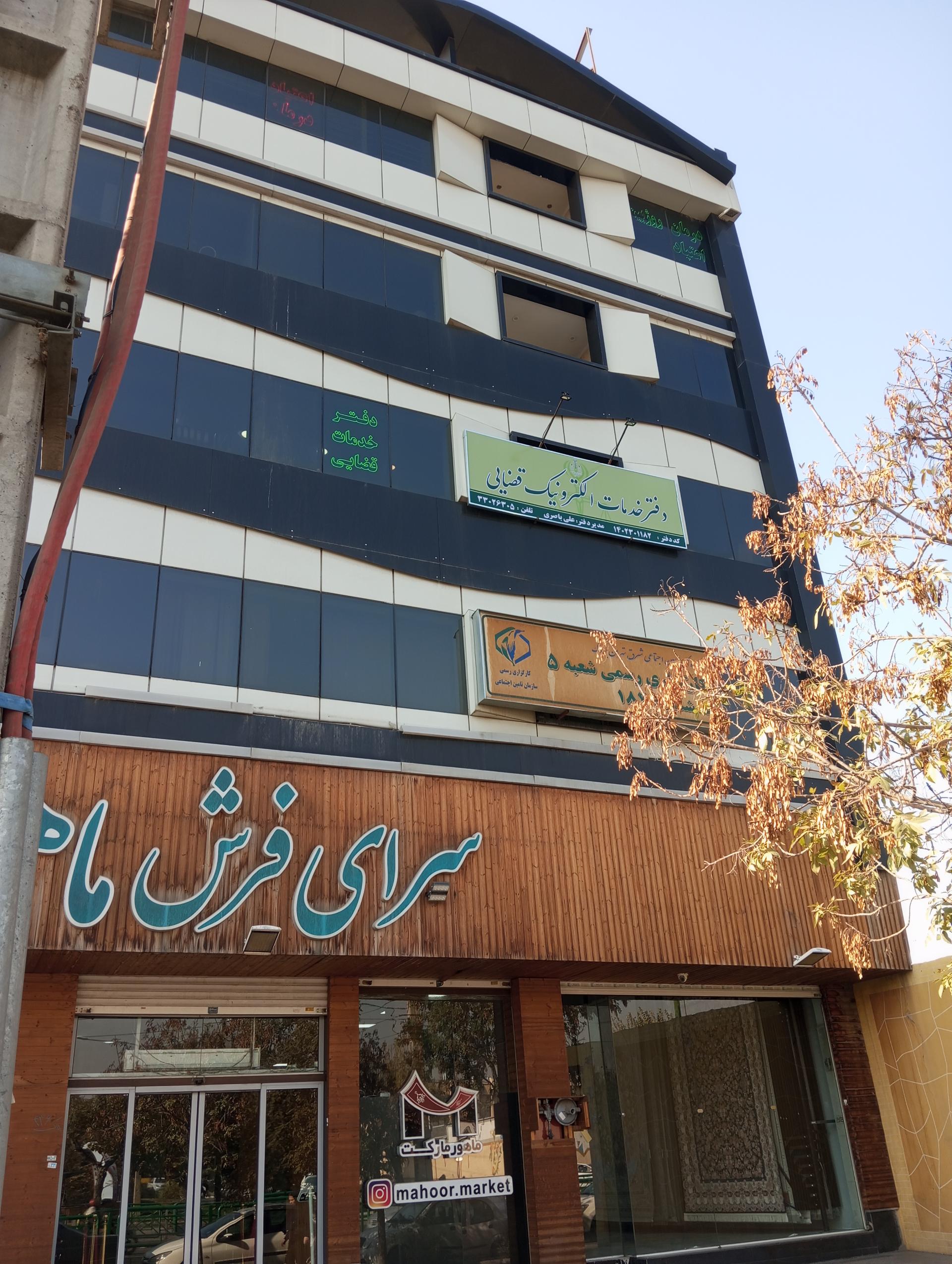 عکس دفتر خدمات قضایی خاوران (منطقه 15)