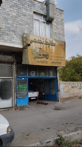 عکس مکانیک تخصصی سعید