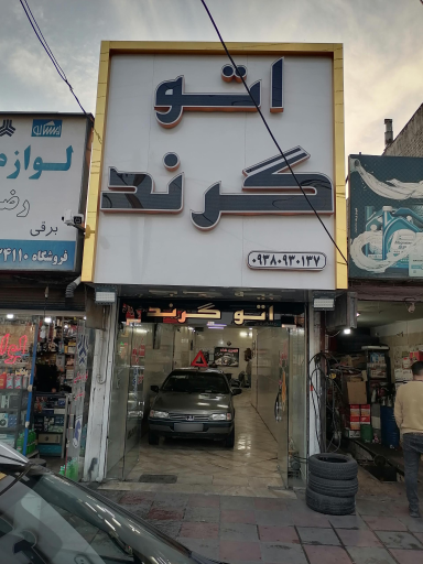 نمایشگاه اتومبیل گرند