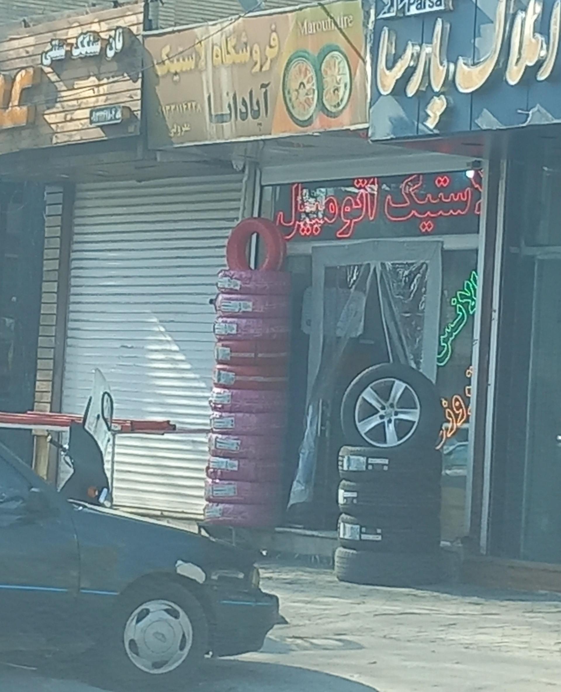 عکس لاستیک اتومبیل آپادانا