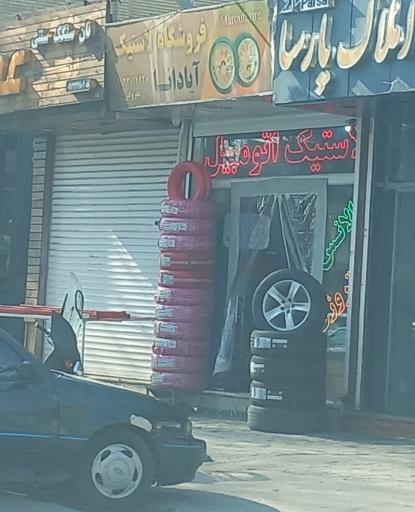 عکس لاستیک اتومبیل آپادانا