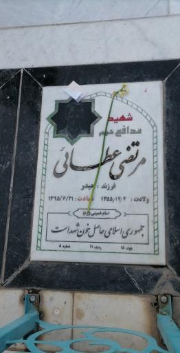 عکس مزار شهید مرتضی عطایی مدافع حرم