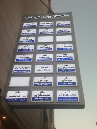 عکس ساختمان پزشکان آرام
