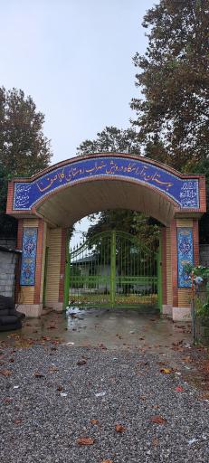 عکس بوستان و آرامستان درویش سهراب