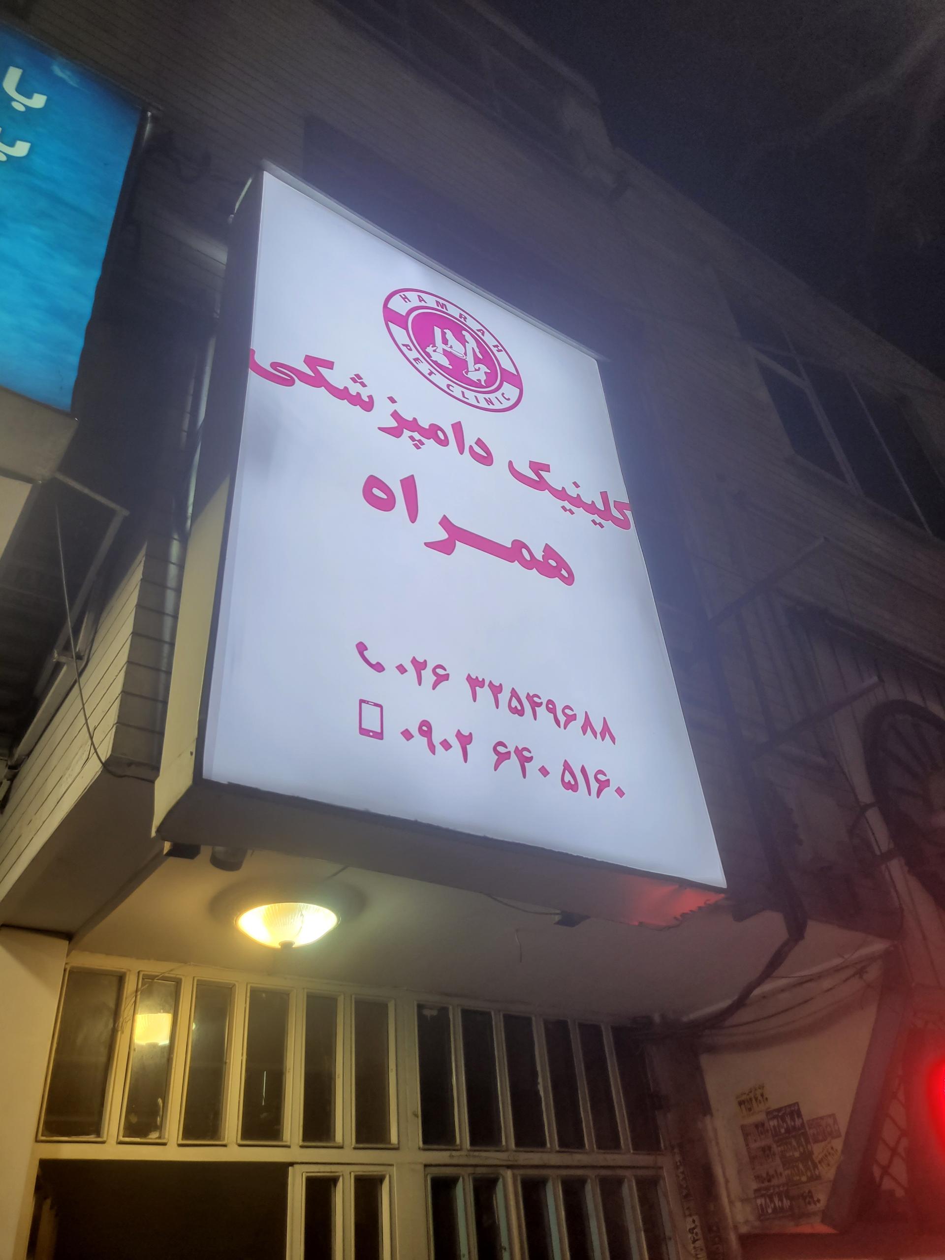 عکس کلینیک دامپزشکی همراه