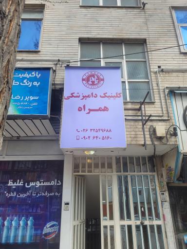 عکس کلینیک دامپزشکی همراه