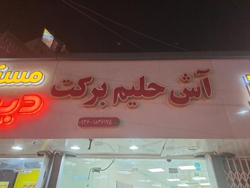عکس آش حلیم برکت 