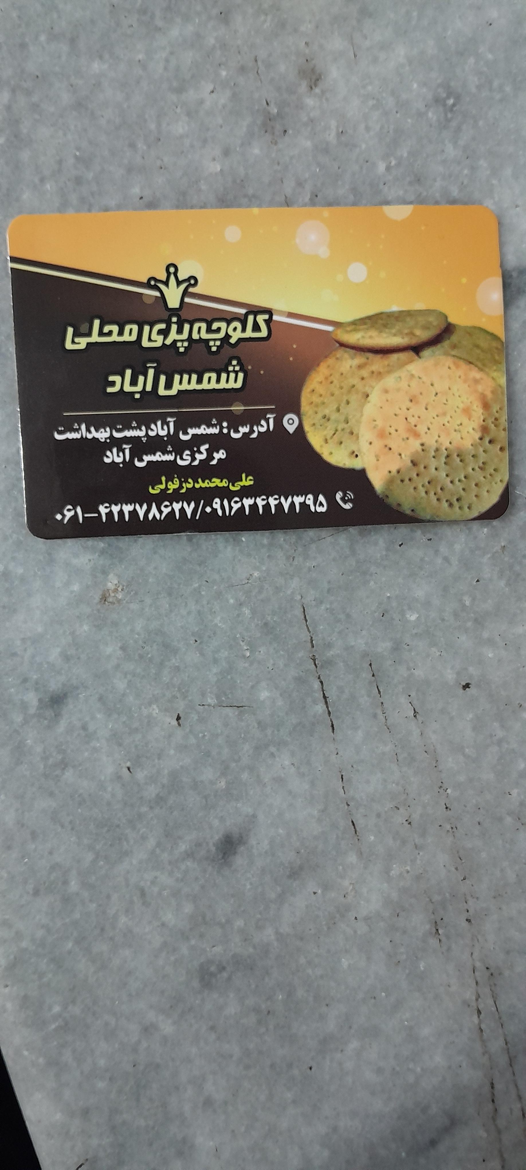 عکس کلوچه پزی شمس آباد