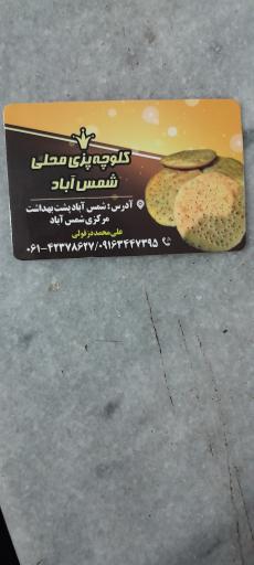 عکس کلوچه پزی شمس آباد