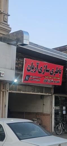 عکس باطری سازی آریان