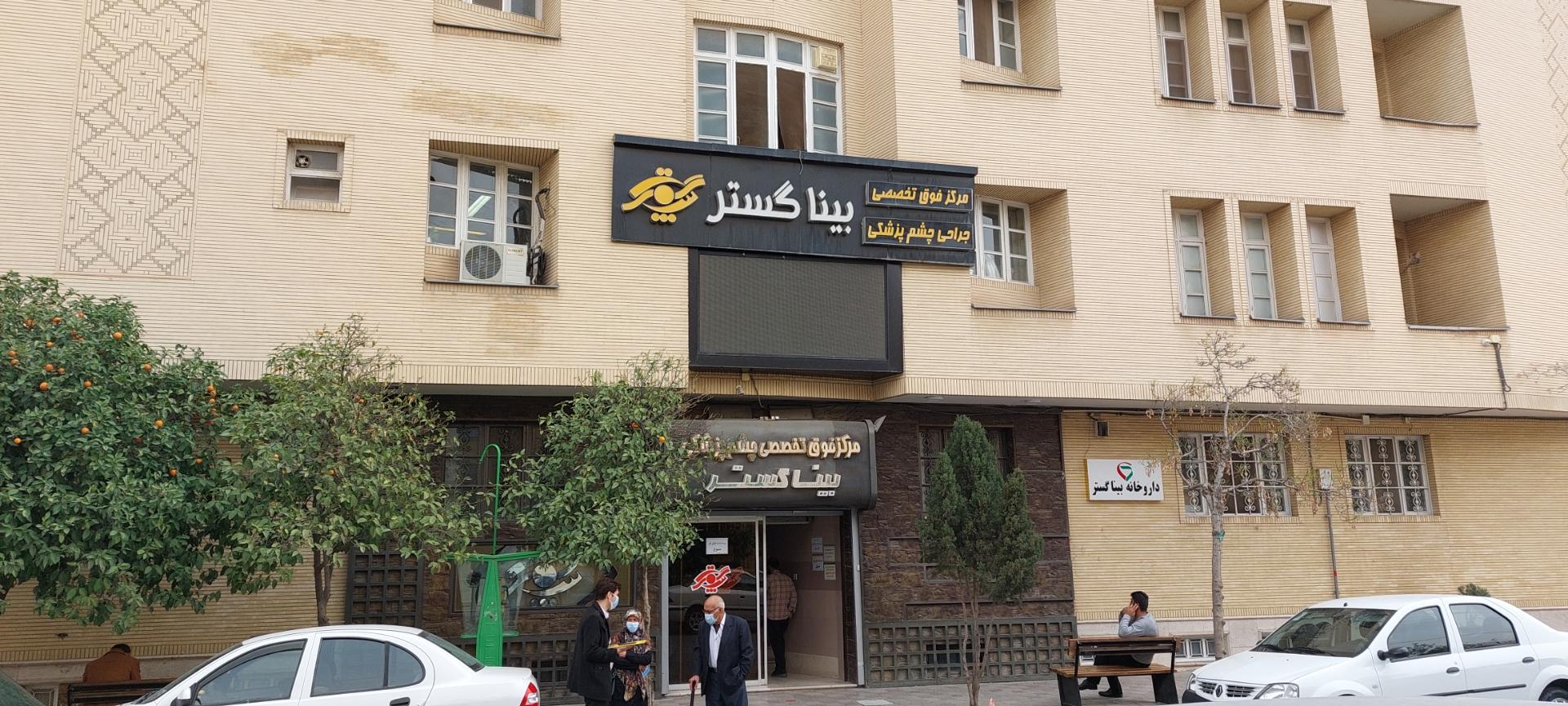 عکس مرکز فوق تخصصی چشم پزشکی بینا گستر
